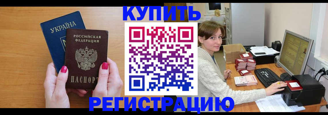 прописка законно в Константиновске